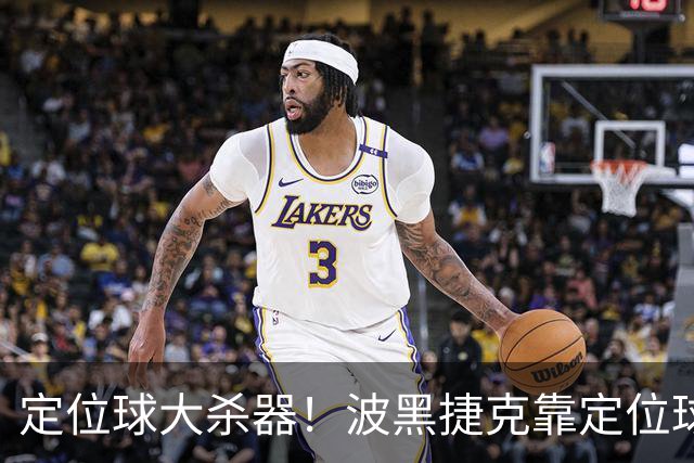 定位球大杀器！波黑捷克靠定位球破门 波黑身高48队最高捷克第3高