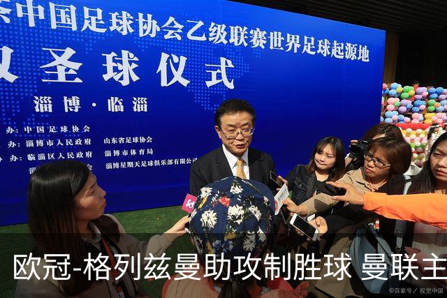 欧冠-格列兹曼助攻制胜球 曼联主场不敌马竞出局